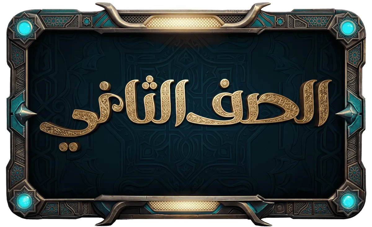 الصف الثاني الإعدادي عام