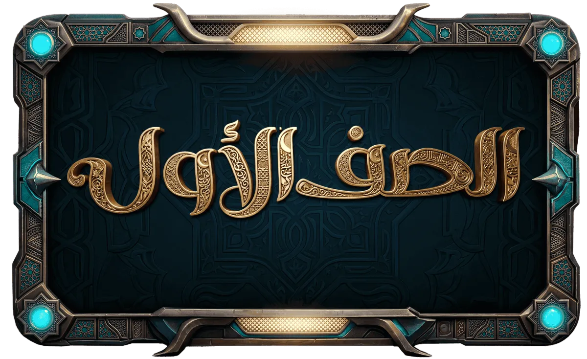الصف الأول الثانوي أزهر