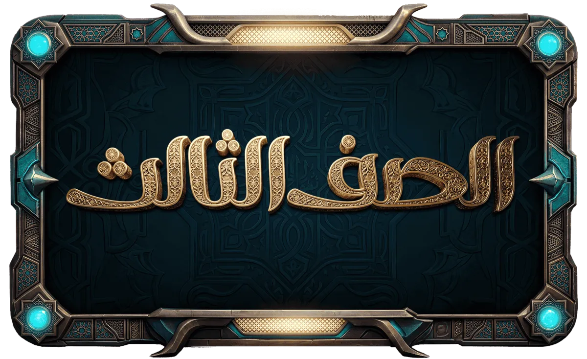 الصف الثالث الثانوي ازهر